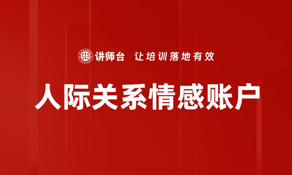 人际关系情感账户