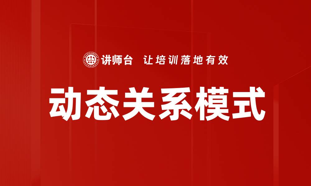 文章动态关系模式的缩略图
