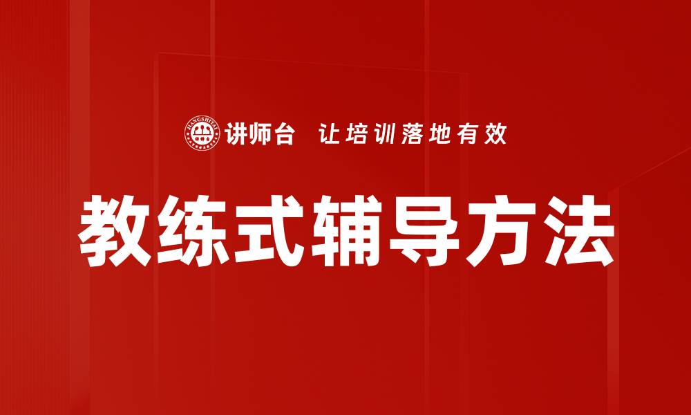 文章教练式辅导方法的缩略图