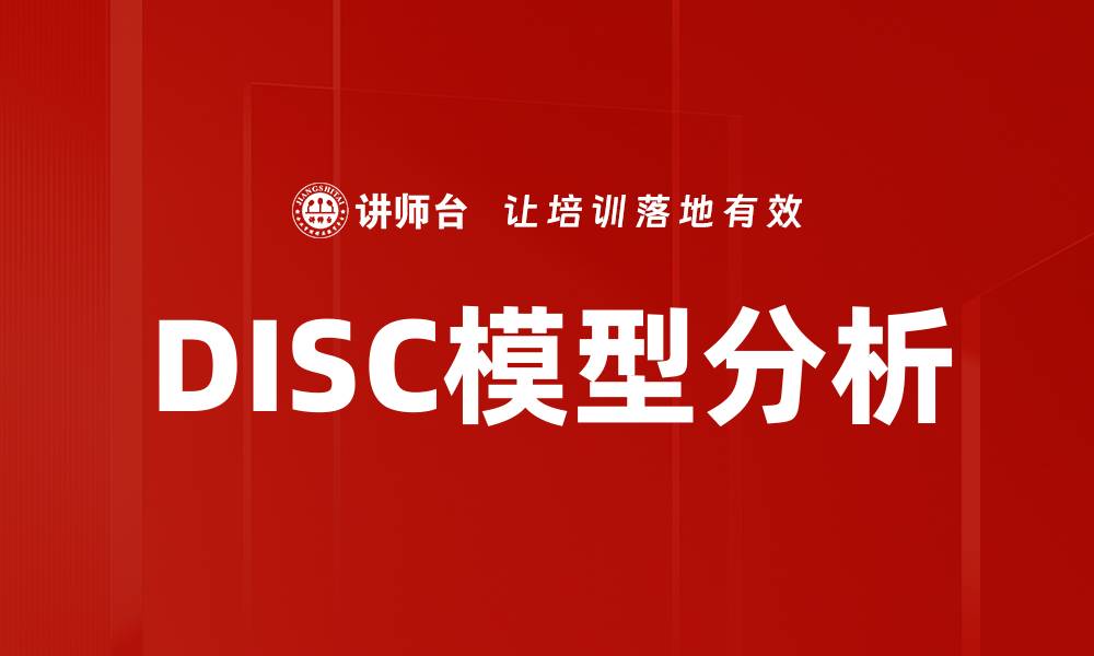 文章DISC模型分析的缩略图