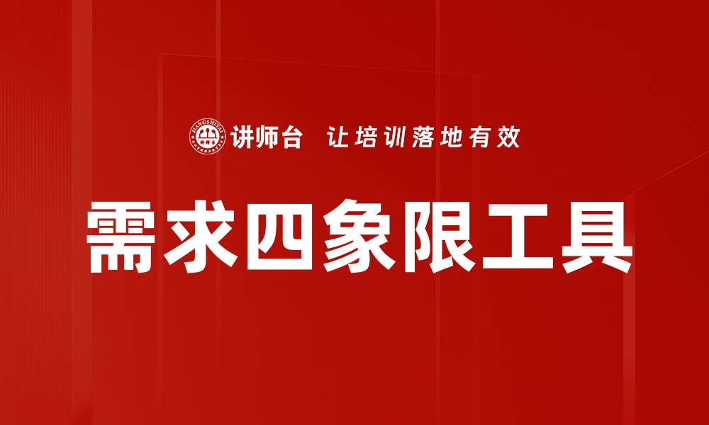 需求四象限工具