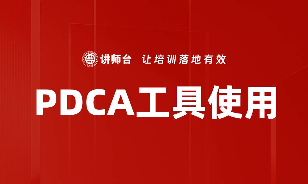 文章PDCA工具使用的缩略图