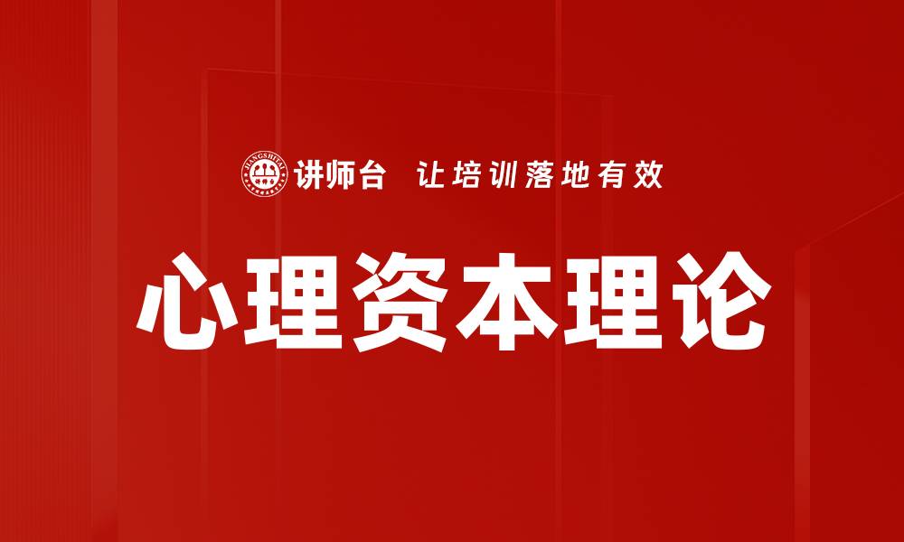 文章心理资本理论的缩略图