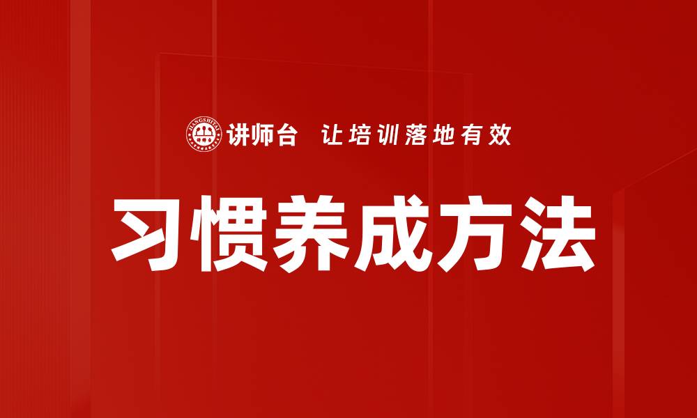文章习惯养成方法的缩略图