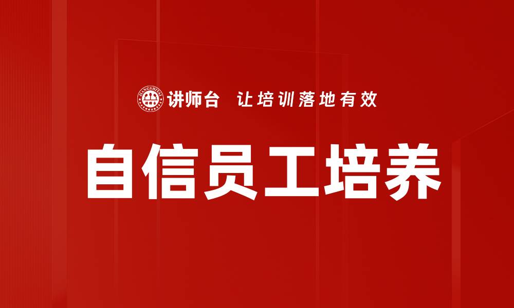 文章自信员工培养的缩略图