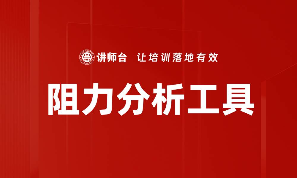 文章阻力分析工具的缩略图