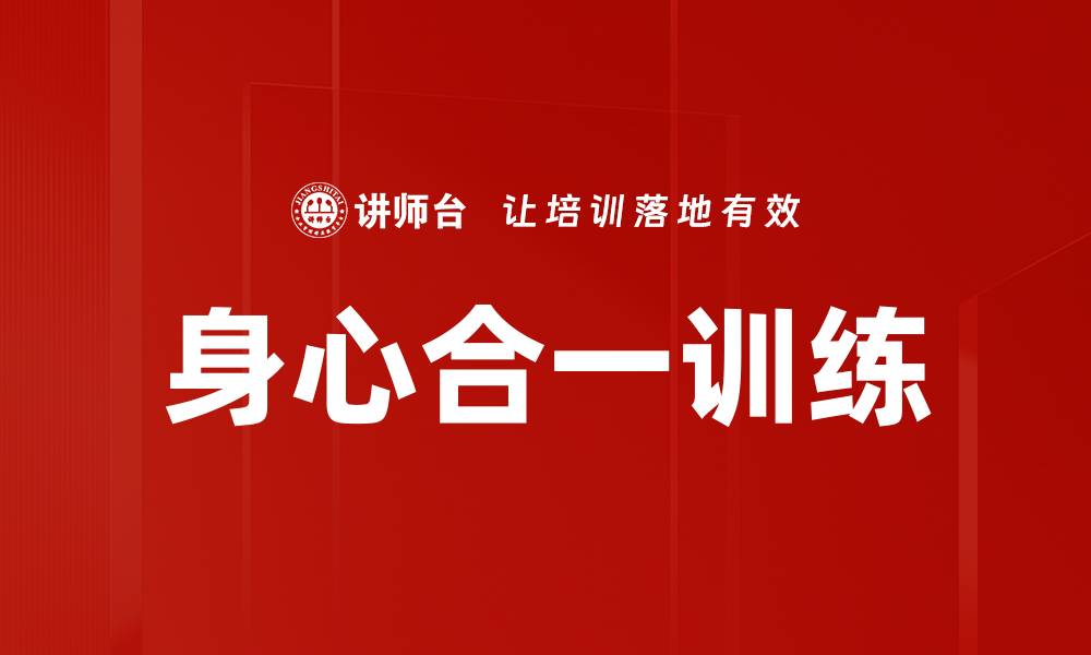 文章身心合一训练的缩略图