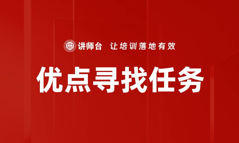文章优点寻找任务的缩略图
