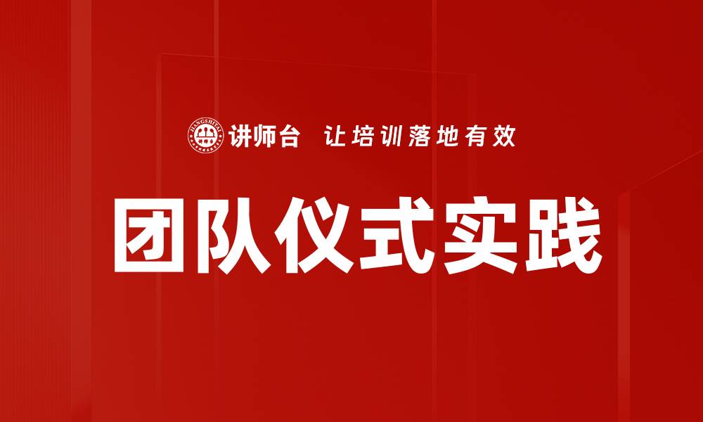 文章团队仪式实践的缩略图