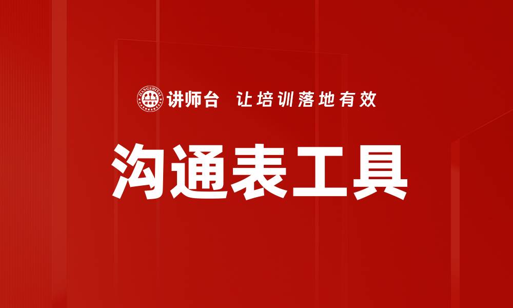沟通表工具