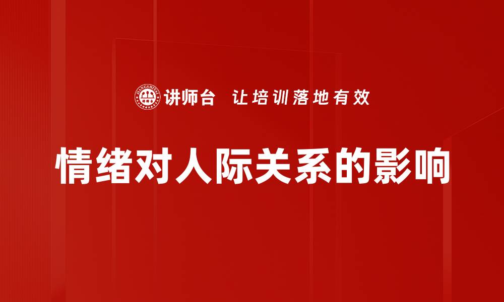 文章情绪对人际关系的影响的缩略图