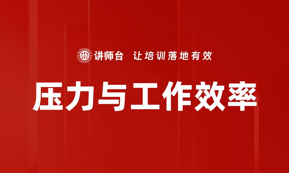 文章压力与工作效率的缩略图