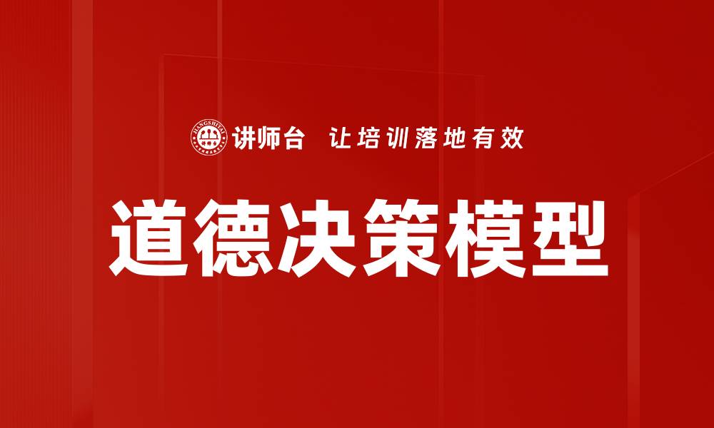 文章道德决策模型的缩略图