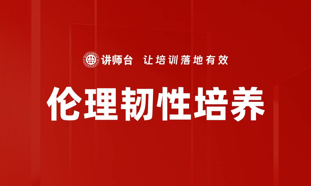 伦理韧性培养