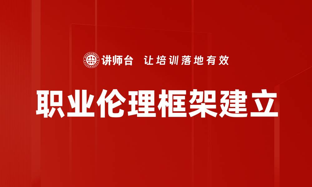 文章职业伦理框架建立的缩略图