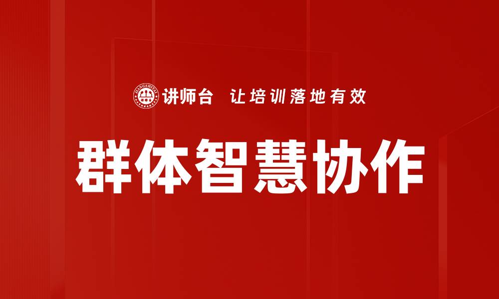 文章群体智慧协作的缩略图