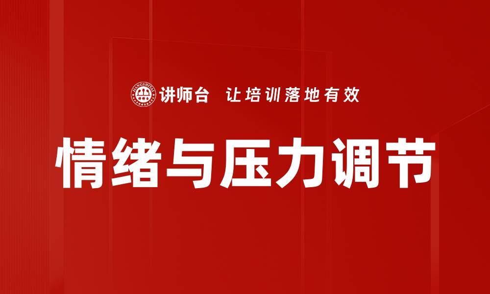 文章情绪与压力调节的缩略图