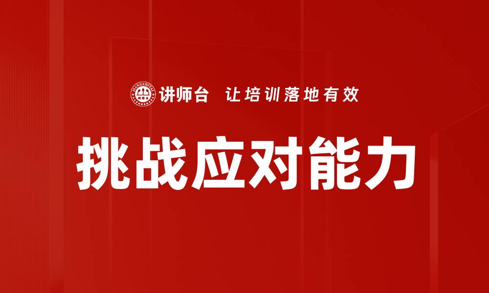 文章挑战应对能力的缩略图