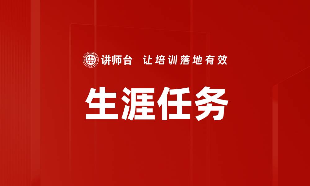 生涯任务