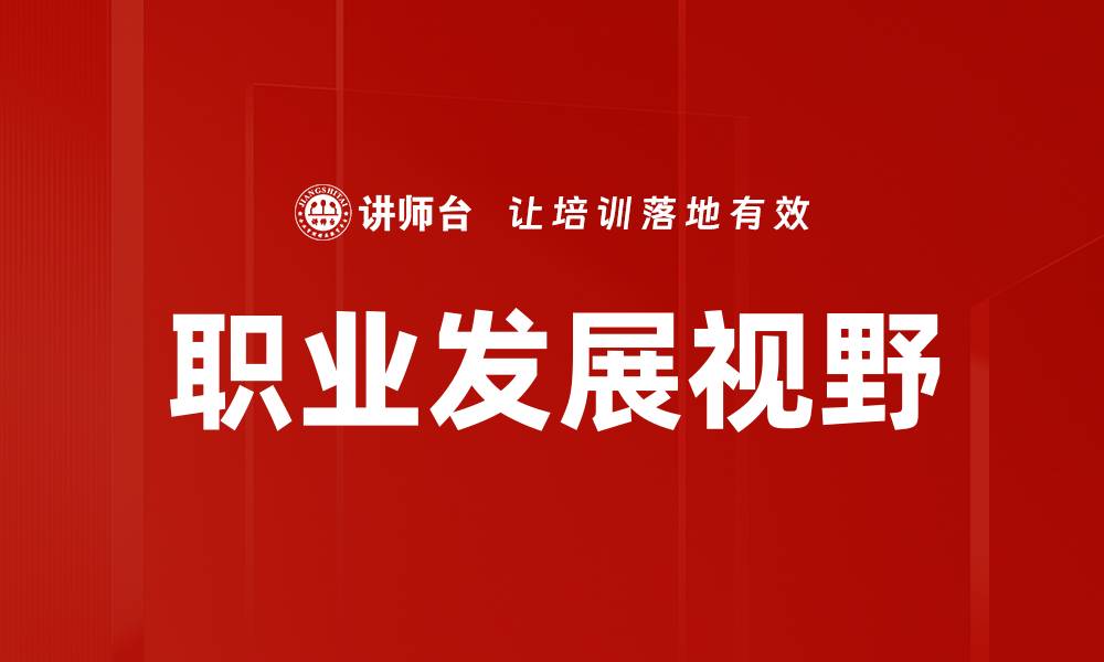 文章职业发展视野的缩略图