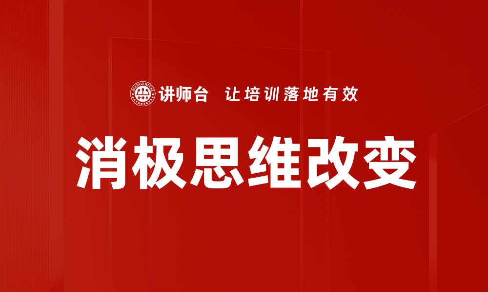 消极思维改变