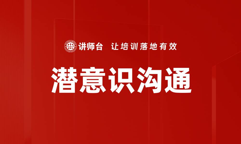 文章潜意识沟通的缩略图