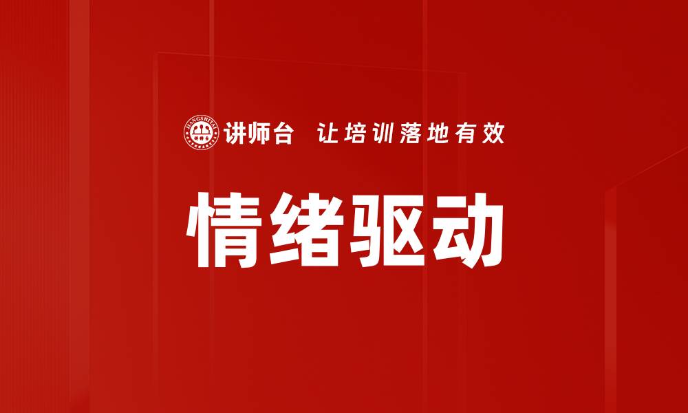 情绪驱动