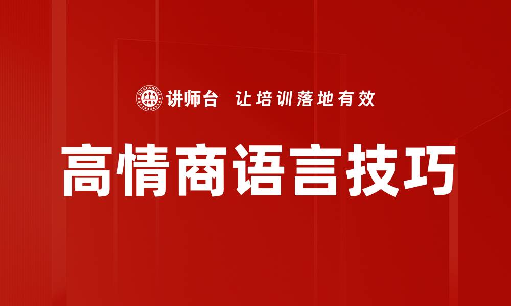 文章高情商语言技巧的缩略图