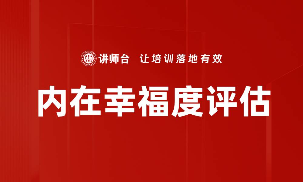 文章内在幸福度评估的缩略图