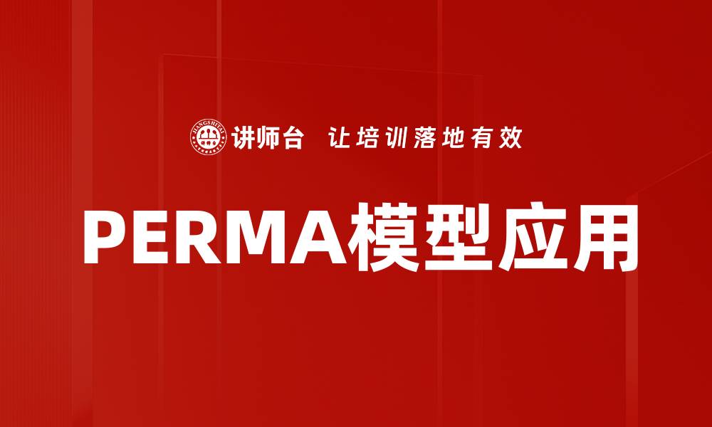 文章PERMA模型应用的缩略图