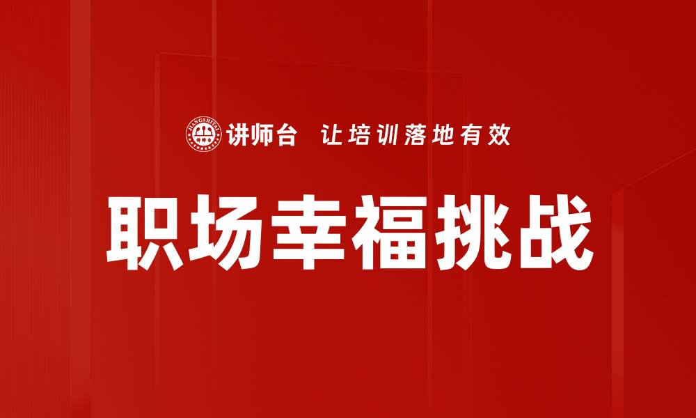 职场幸福挑战