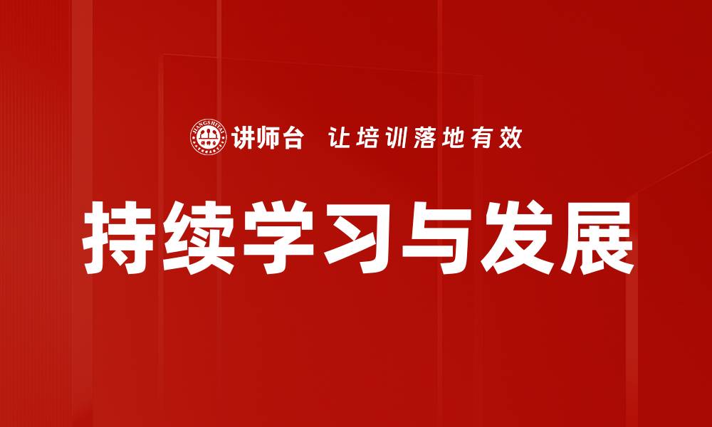文章持续学习与发展的缩略图
