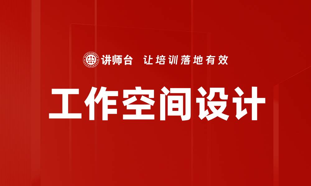 文章工作空间设计的缩略图