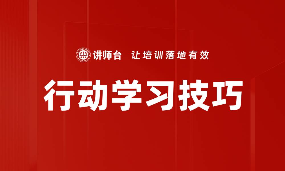 文章行动学习技巧的缩略图
