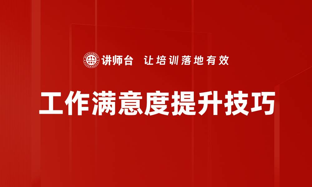 文章工作满意度提升技巧的缩略图