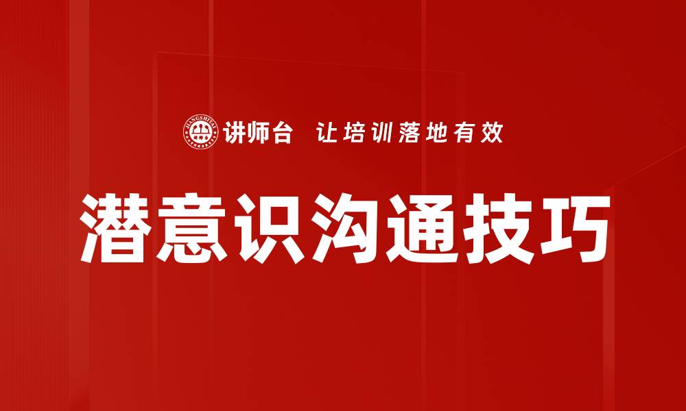 潜意识沟通技巧