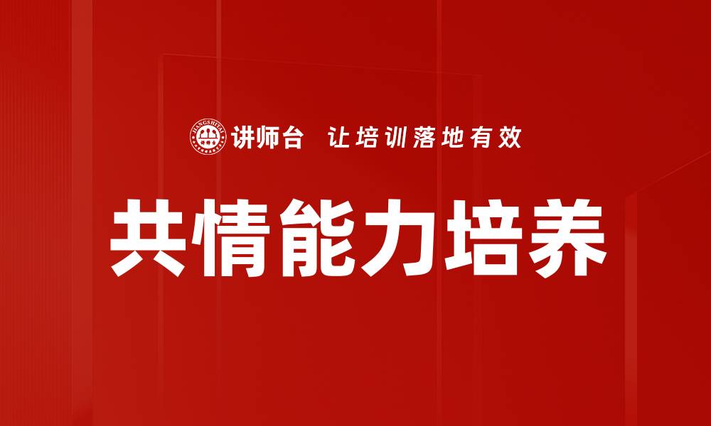 共情能力培养