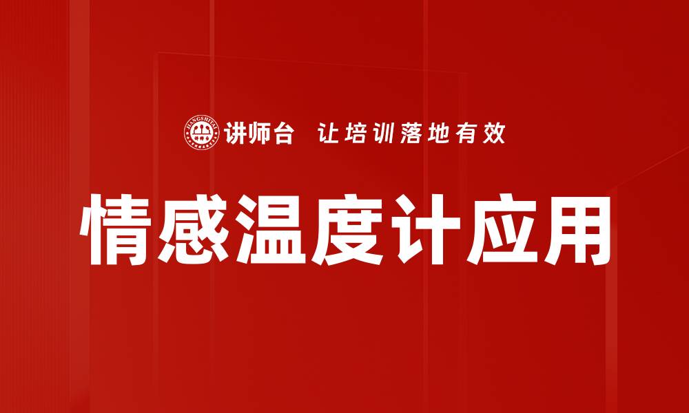 情感温度计应用