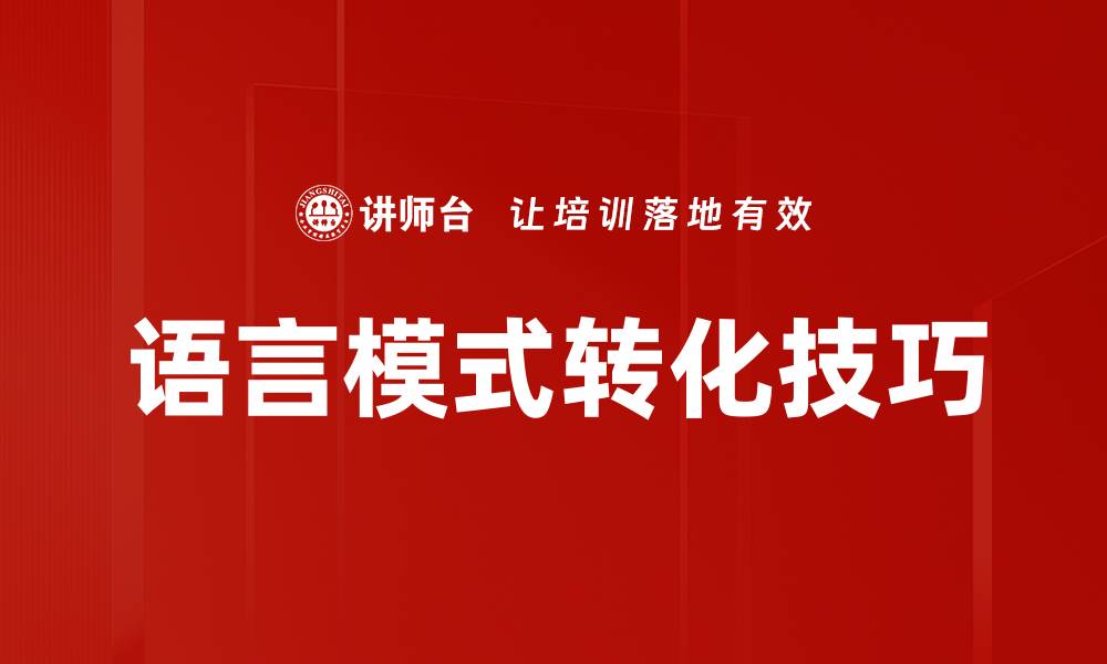 文章语言模式转化技巧的缩略图