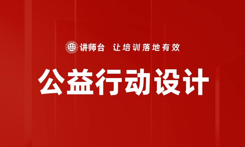 文章公益行动设计的缩略图