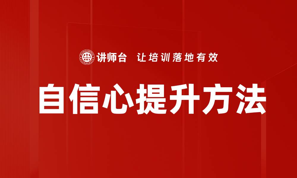 文章自信心提升方法的缩略图