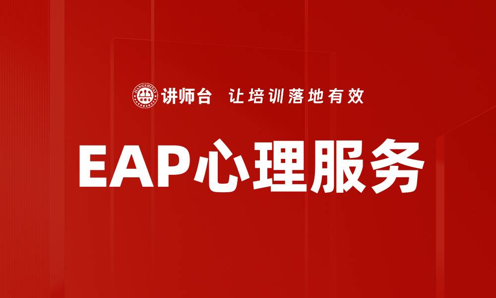 EAP心理服务