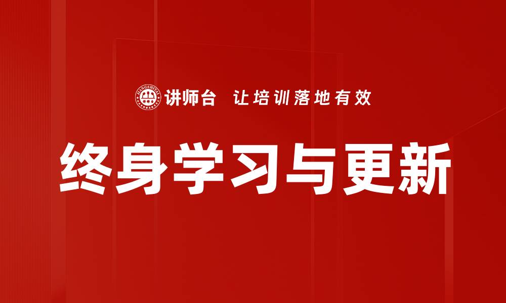 文章终身学习与更新的缩略图