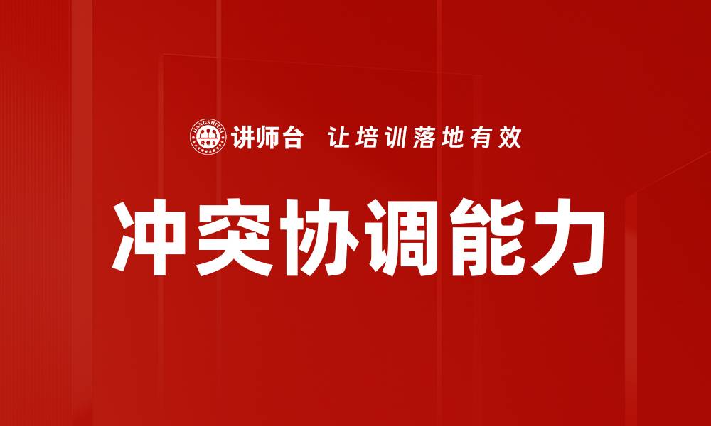 文章冲突协调能力的缩略图