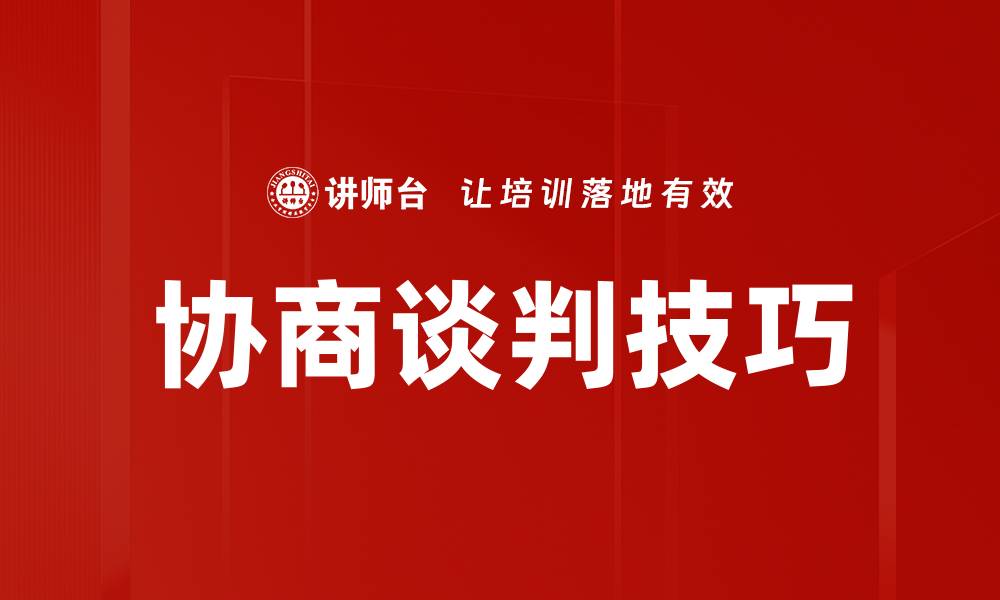 协商谈判技巧