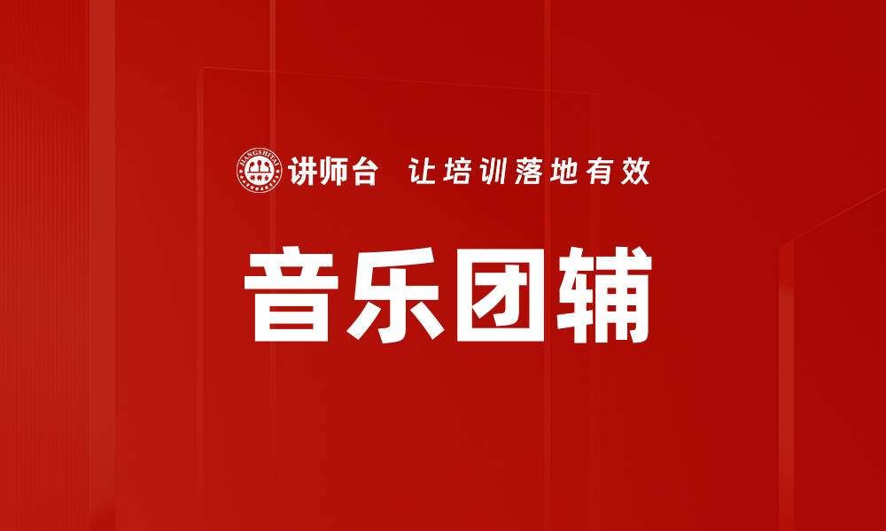 文章音乐团辅的缩略图