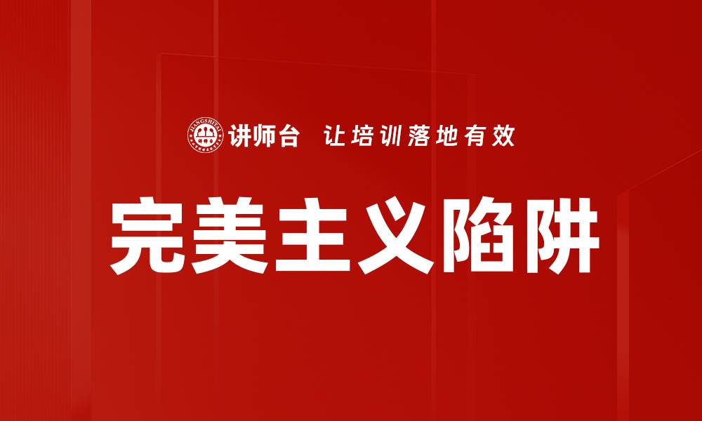 文章完美主义陷阱的缩略图