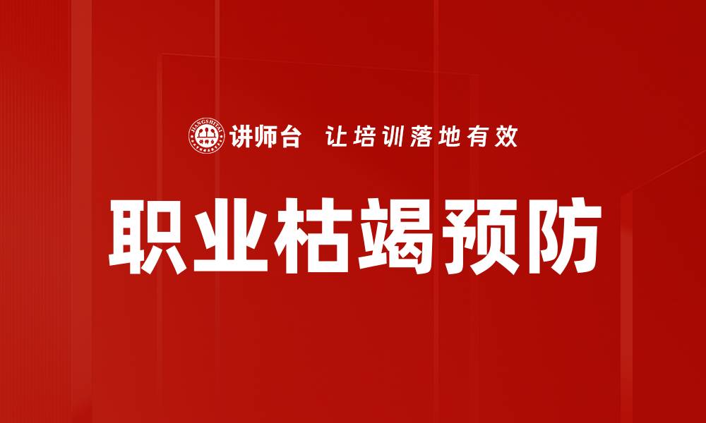 文章职业枯竭预防的缩略图