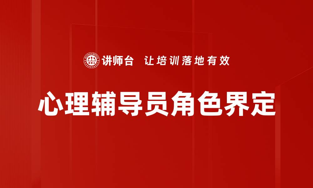 文章心理辅导员角色界定的缩略图