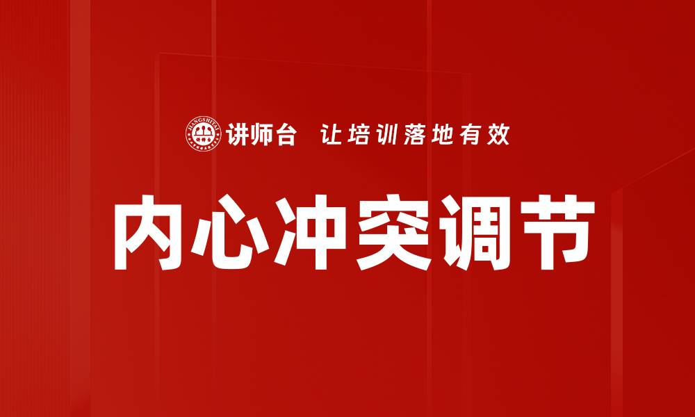 文章内心冲突调节的缩略图